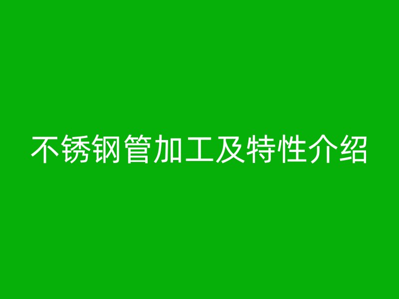 荣耀官方官网入口管加工及特性介绍