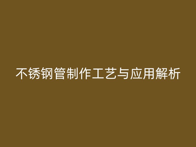 荣耀官方官网入口管制作工艺与应用解析
