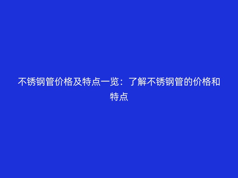 荣耀官方官网入口管价格及特点一览：了解荣耀官方官网入口管的价格和特点
