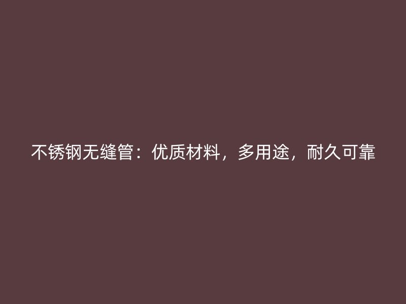 荣耀官方官网入口无缝管:优质材料,多用途,耐久可靠