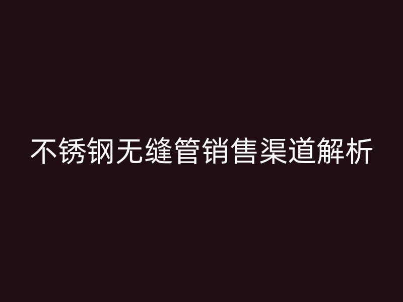 荣耀官方官网入口无缝管销售渠道解析