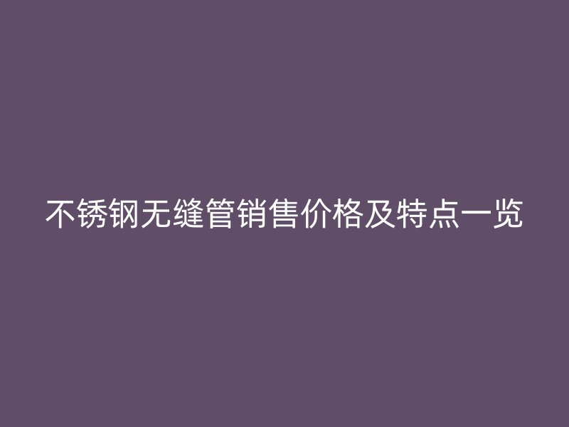 荣耀官方官网入口无缝管销售价格及特点一览