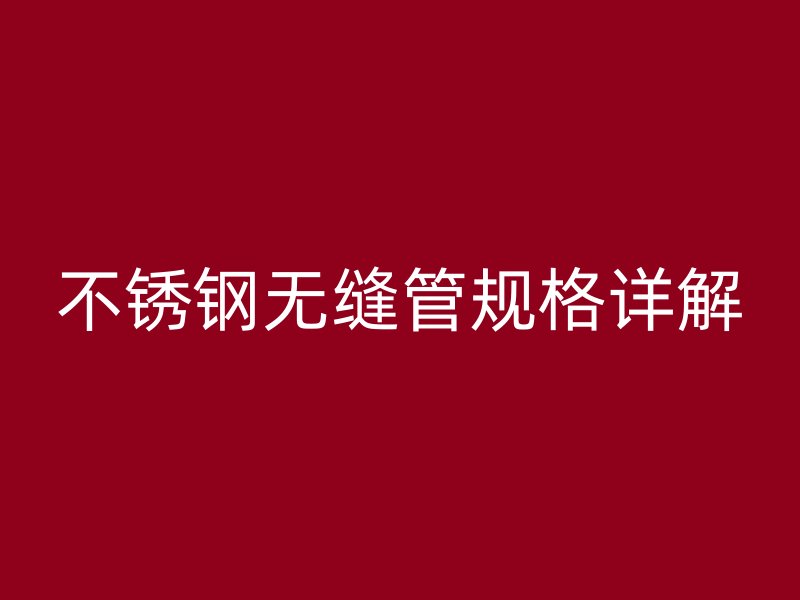 荣耀官方官网入口无缝管规格详解