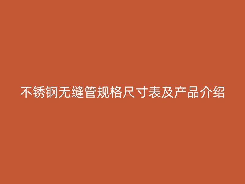 荣耀官方官网入口无缝管规格尺寸表及产品介绍