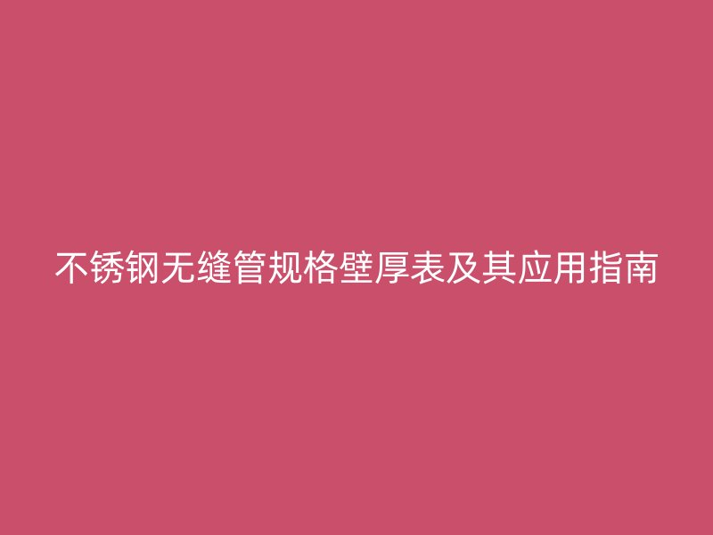 荣耀官方官网入口无缝管规格壁厚表及其应用指南
