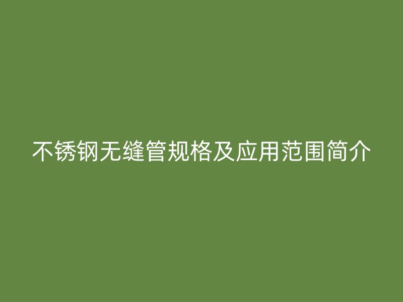 荣耀官方官网入口无缝管规格及应用范围简介