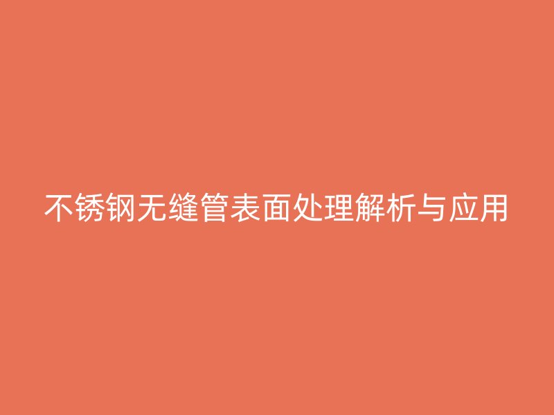 荣耀官方官网入口无缝管表面处理解析与应用