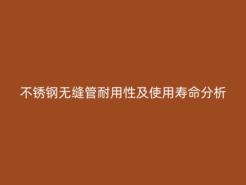 荣耀官方官网入口无缝管耐用性及使用寿命分析