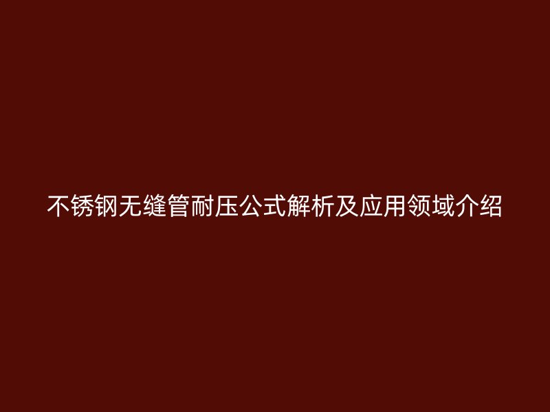 荣耀官方官网入口无缝管耐压公式解析及应用领域介绍