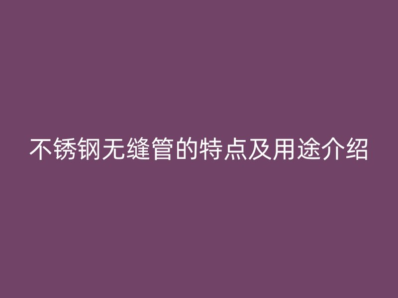 荣耀官方官网入口无缝管的特点及用途介绍