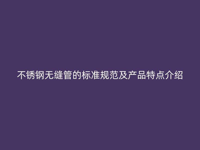 荣耀官方官网入口无缝管的标准规范及产品特点介绍