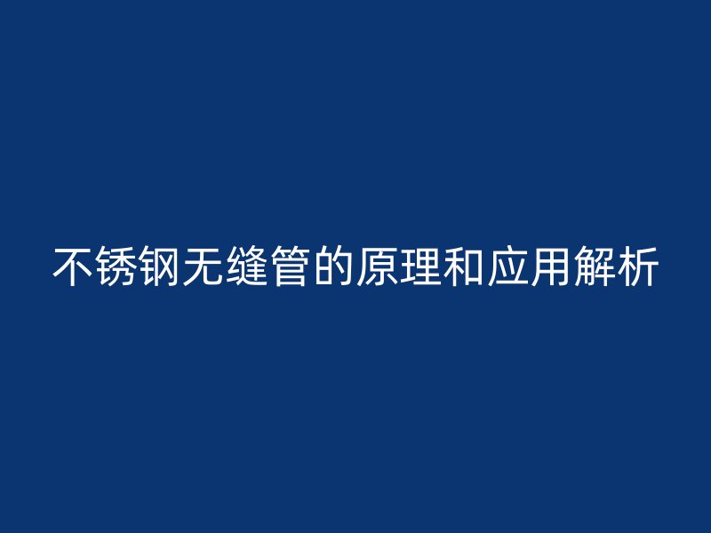 荣耀官方官网入口无缝管的原理和应用解析