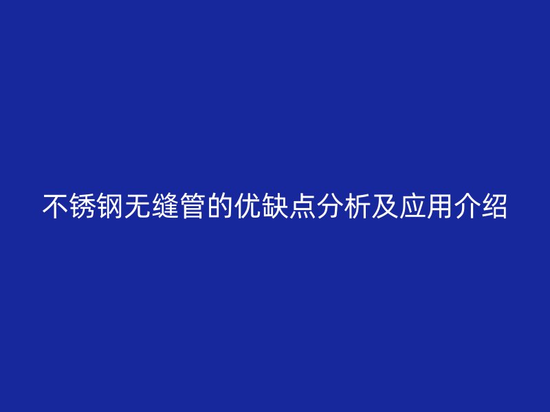 荣耀官方官网入口无缝管的优缺点分析及应用介绍