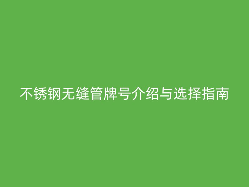 荣耀官方官网入口无缝管牌号介绍与选择指南