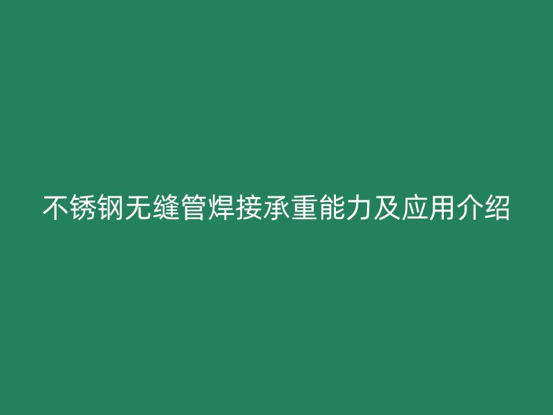荣耀官方官网入口无缝管焊接承重能力及应用介绍