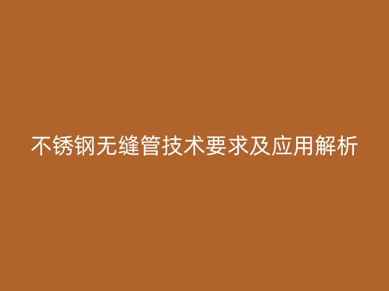 荣耀官方官网入口无缝管技术要求及应用解析