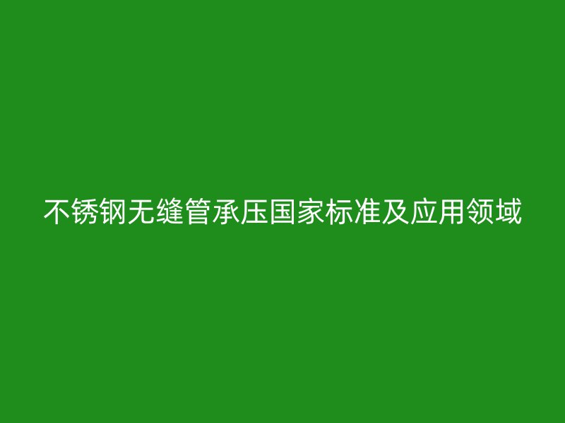 荣耀官方官网入口无缝管承压国家标准及应用领域