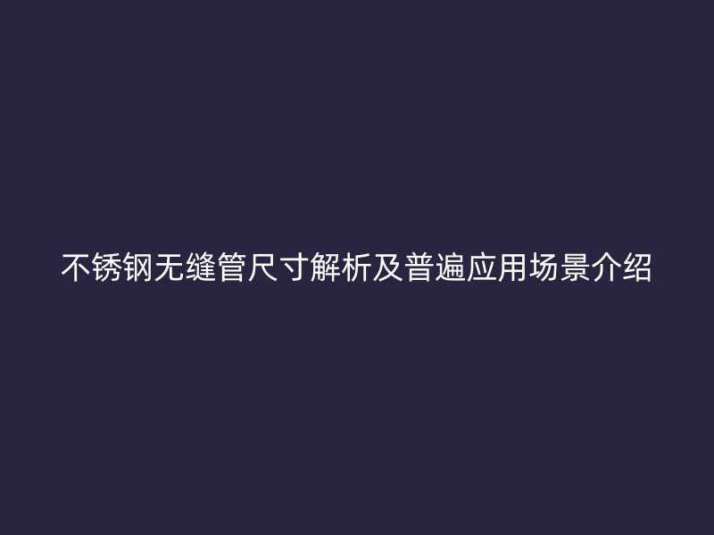 荣耀官方官网入口无缝管尺寸解析及普遍应用场景介绍