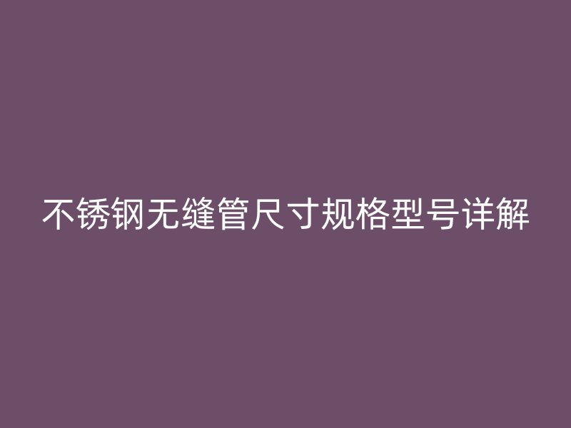 荣耀官方官网入口无缝管尺寸规格型号详解