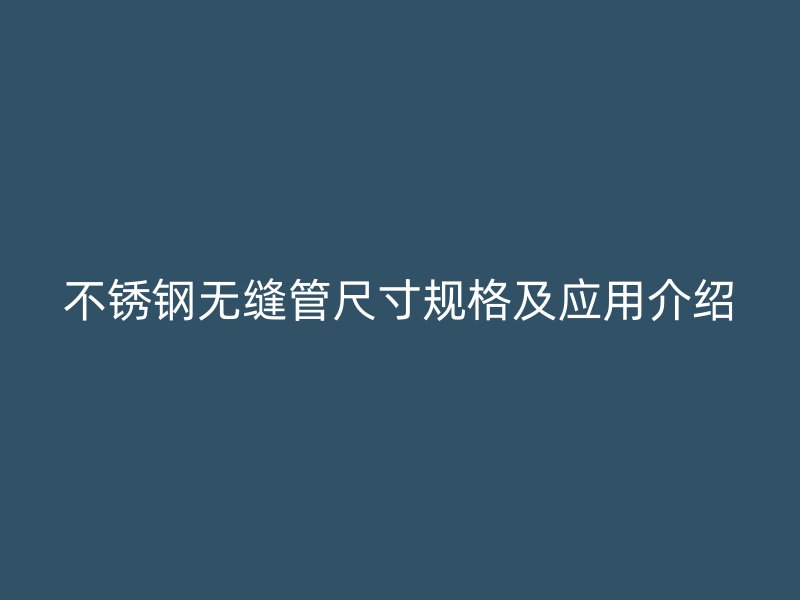 荣耀官方官网入口无缝管尺寸规格及应用介绍