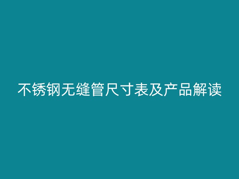 荣耀官方官网入口无缝管尺寸表及产品解读