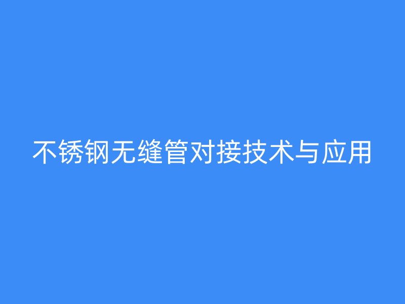 荣耀官方官网入口无缝管对接技术与应用