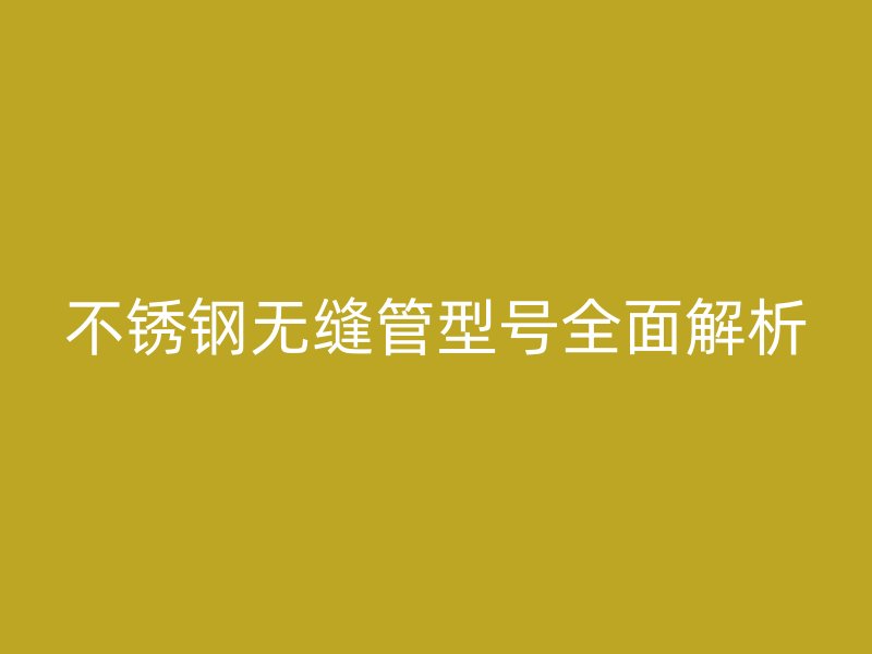 荣耀官方官网入口无缝管型号全面解析