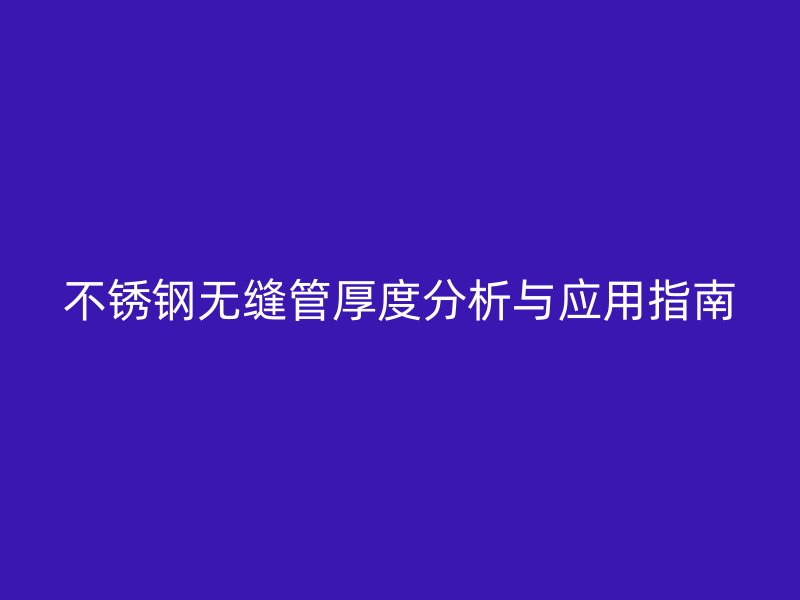 荣耀官方官网入口无缝管厚度分析与应用指南