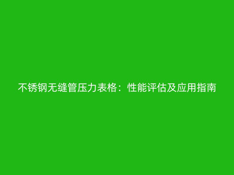 荣耀官方官网入口无缝管压力表格：性能评估及应用指南