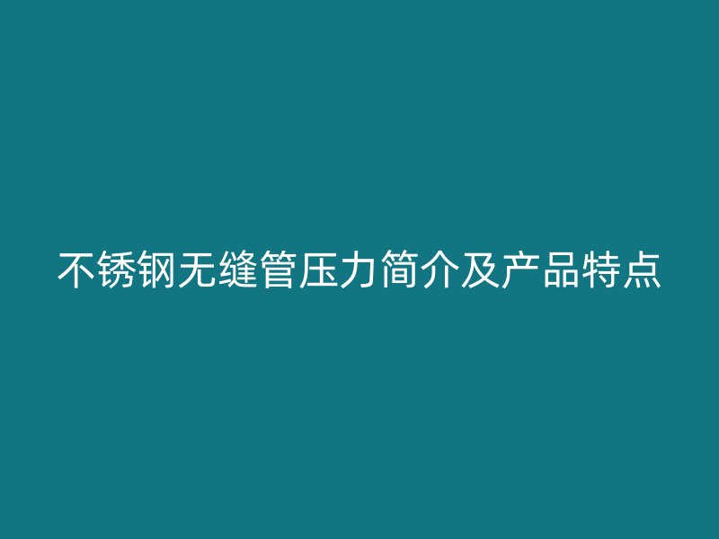 荣耀官方官网入口无缝管压力简介及产品特点