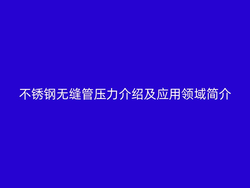 荣耀官方官网入口无缝管压力介绍及应用领域简介
