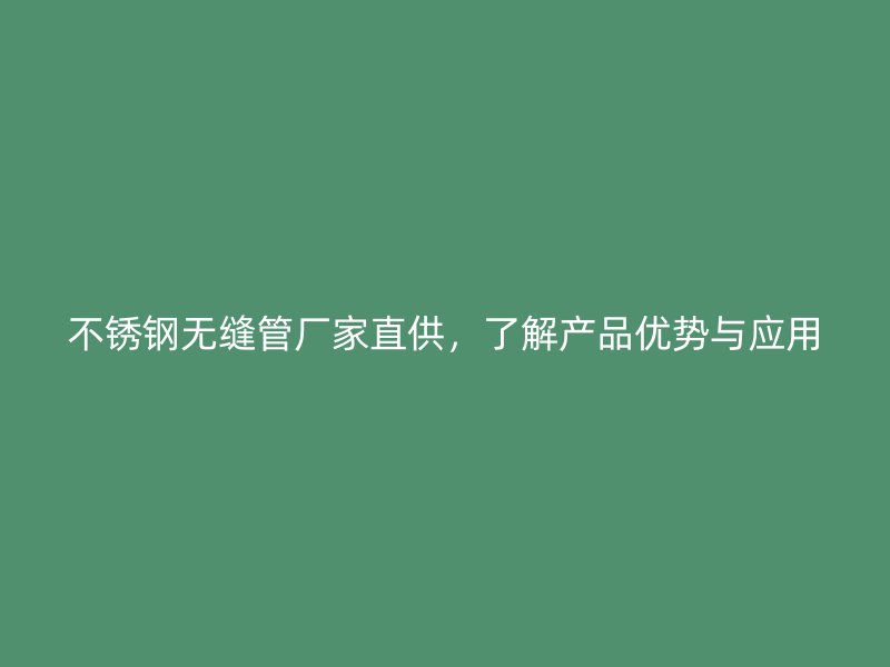 荣耀官方官网入口无缝管厂家直供，了解产品优势与应用