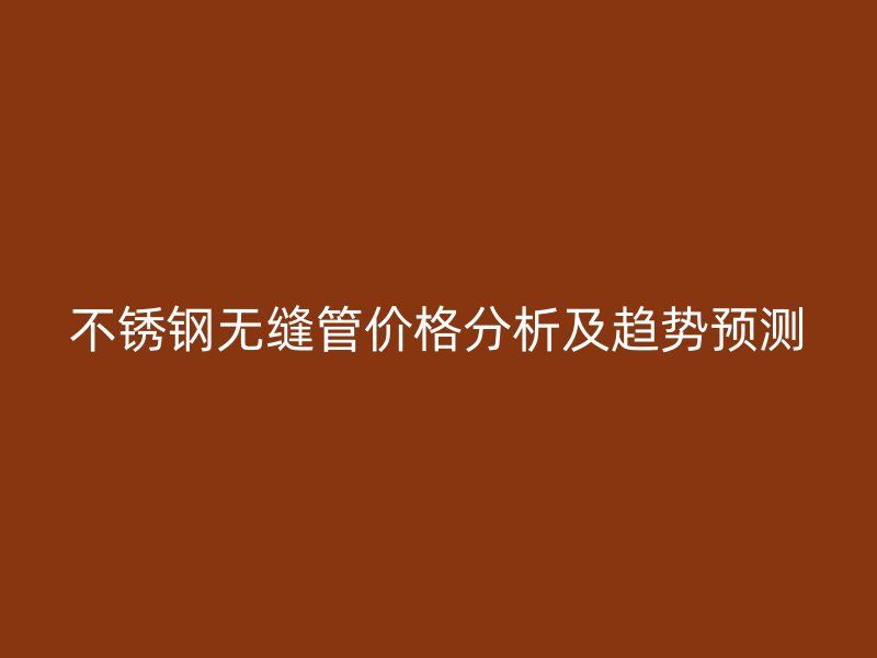 荣耀官方官网入口无缝管价格分析及趋势预测