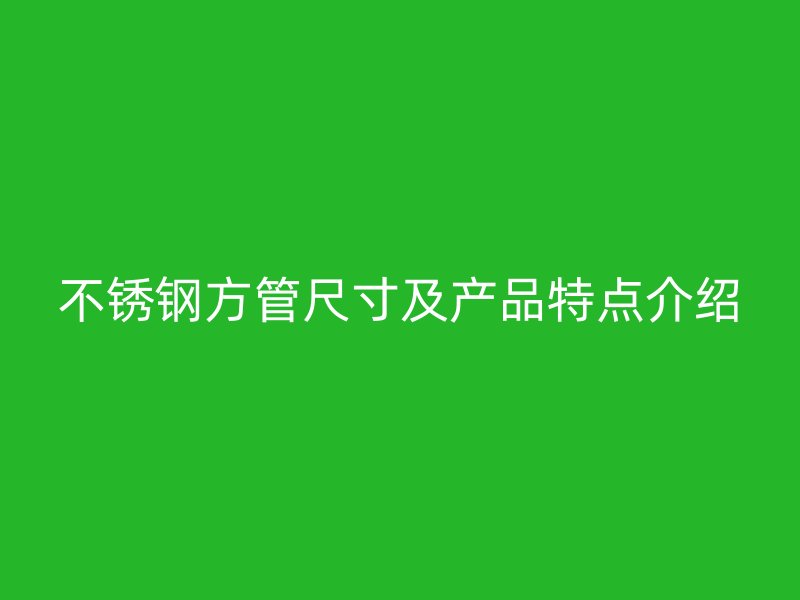 荣耀官方官网入口方管尺寸及产品特点介绍