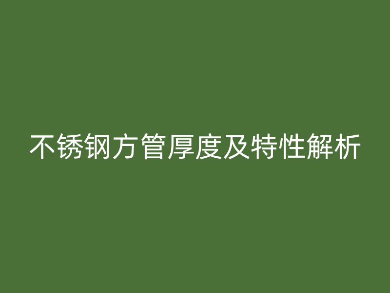 荣耀官方官网入口方管厚度及特性解析