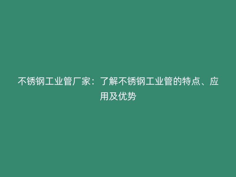 荣耀官方官网入口工业管厂家：了解荣耀官方官网入口工业管的特点、应用及优势