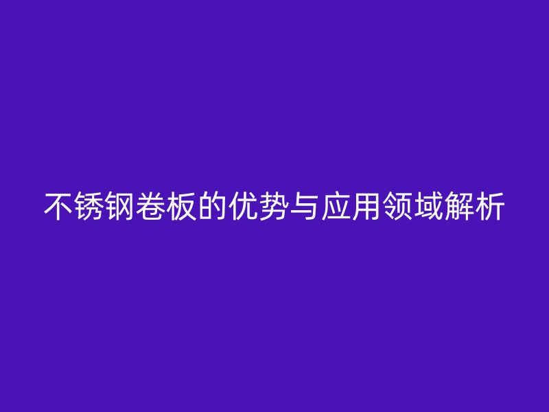 荣耀官方官网入口卷板的优势与应用领域解析