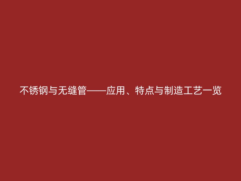 荣耀官方官网入口与无缝管——应用、特点与制造工艺一览