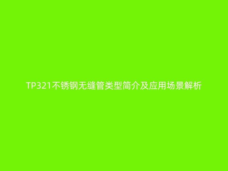 TP321荣耀官方官网入口无缝管类型简介及应用场景解析