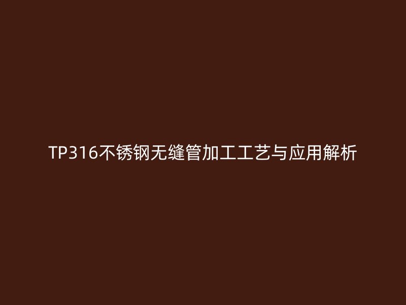 TP316荣耀官方官网入口无缝管加工工艺与应用解析