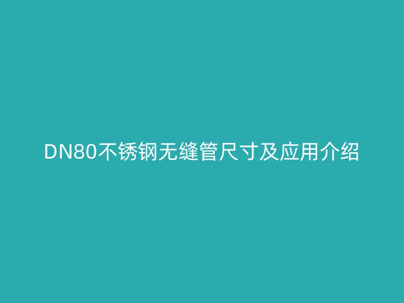 DN80荣耀官方官网入口无缝管尺寸及应用介绍