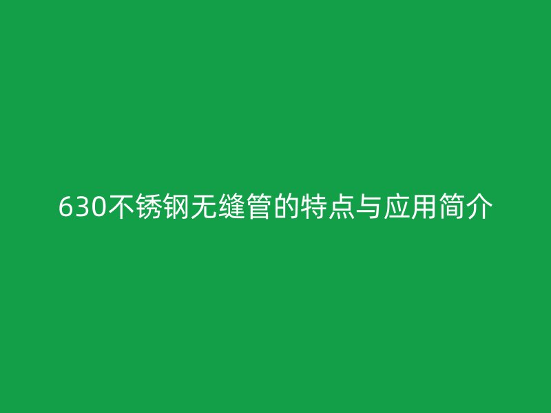 630荣耀官方官网入口无缝管的特点与应用简介