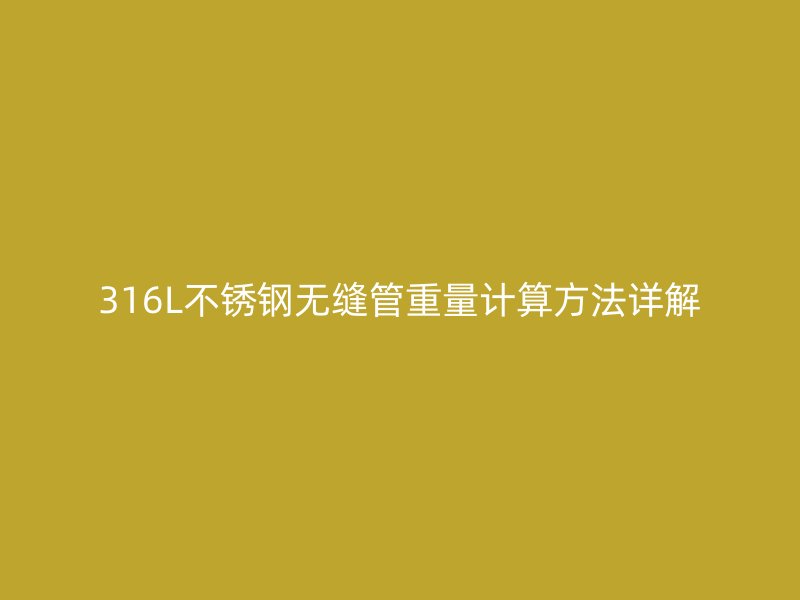 316L荣耀官方官网入口无缝管重量计算方法详解