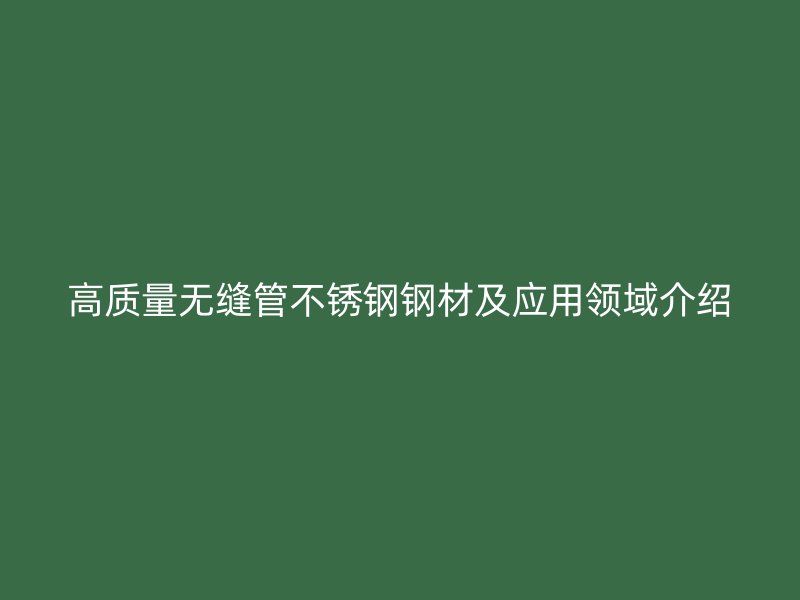 高质量无缝管荣耀官方官网入口钢材及应用领域介绍