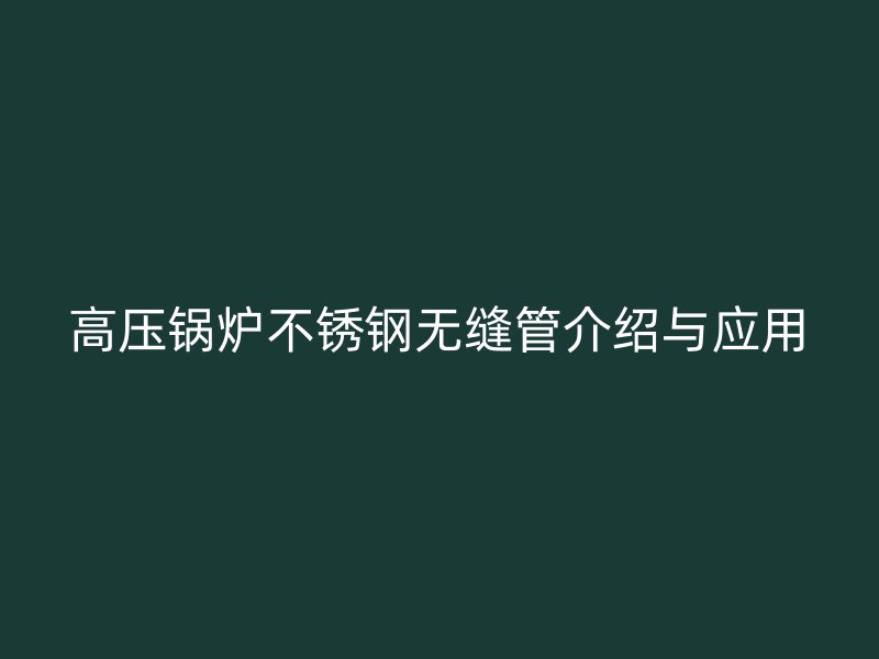 高压锅炉荣耀官方官网入口无缝管介绍与应用