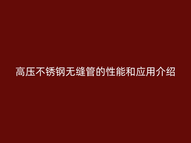 高压荣耀官方官网入口无缝管的性能和应用介绍