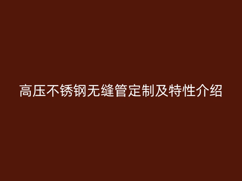 高压荣耀官方官网入口无缝管定制及特性介绍
