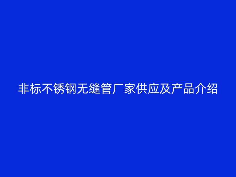 非标荣耀官方官网入口无缝管厂家供应及产品介绍