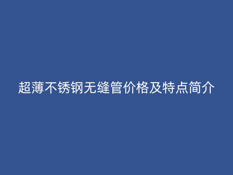 超薄荣耀官方官网入口无缝管价格及特点简介