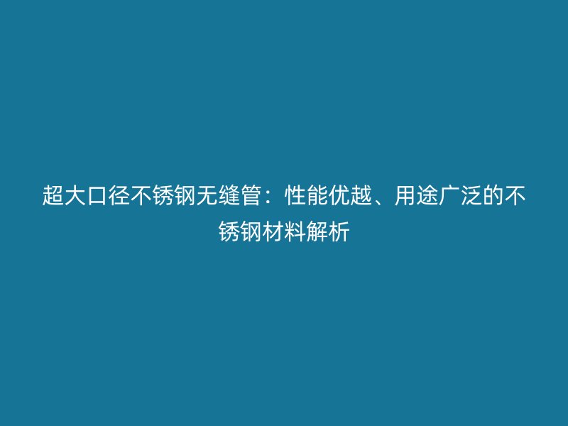 超大口径荣耀官方官网入口无缝管：性能优越、用途广泛的荣耀官方官网入口材料解析
